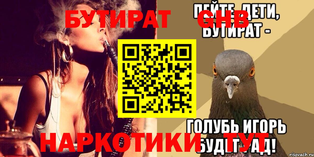 Бутират GHB  Вход с VPN  Майкоп 